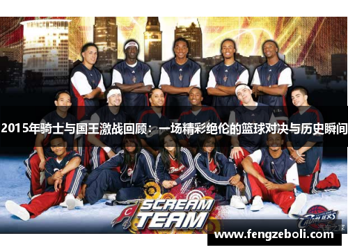 2015年骑士与国王激战回顾：一场精彩绝伦的篮球对决与历史瞬间