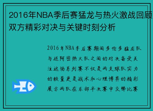 2016年NBA季后赛猛龙与热火激战回顾双方精彩对决与关键时刻分析