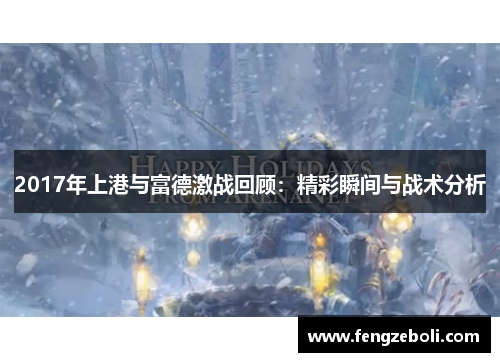 2017年上港与富德激战回顾：精彩瞬间与战术分析