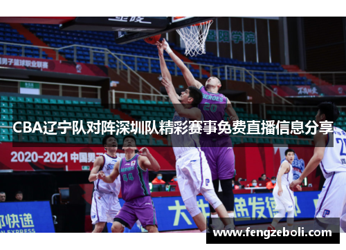 CBA辽宁队对阵深圳队精彩赛事免费直播信息分享