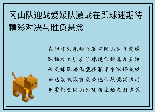 冈山队迎战爱媛队激战在即球迷期待精彩对决与胜负悬念