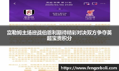 富勒姆主场迎战伯恩利期待精彩对决双方争夺英超宝贵积分