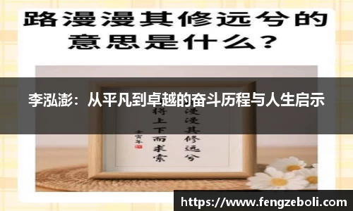 李泓澎：从平凡到卓越的奋斗历程与人生启示