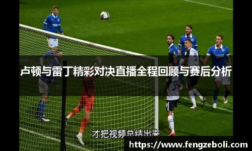卢顿与雷丁精彩对决直播全程回顾与赛后分析