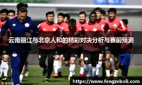 云南丽江与北京人和的精彩对决分析与赛前预测