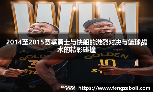 2014至2015赛季勇士与快船的激烈对决与篮球战术的精彩碰撞