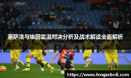 塞萨洛与埃因霍温对决分析及战术解读全面解析