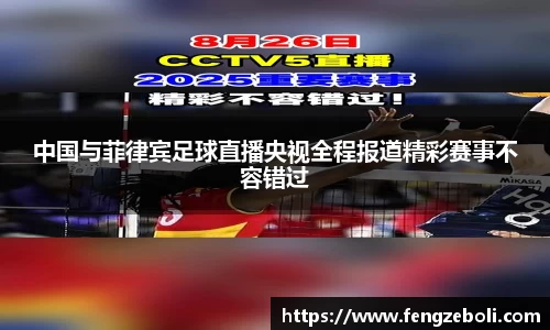 中国与菲律宾足球直播央视全程报道精彩赛事不容错过