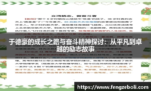 于德豪的成长之路与奋斗精神探讨：从平凡到卓越的励志故事