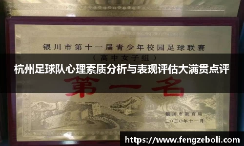 杭州足球队心理素质分析与表现评估大满贯点评