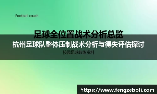 杭州足球队整体压制战术分析与得失评估探讨
