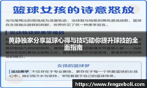 黄静独家分享篮球心得与技巧助你提升球技的全面指南
