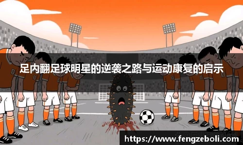 足内翻足球明星的逆袭之路与运动康复的启示