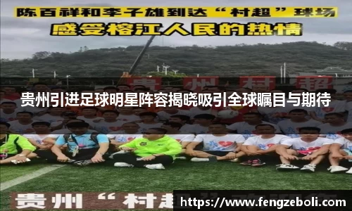 贵州引进足球明星阵容揭晓吸引全球瞩目与期待