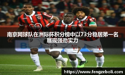 南京网球队在洲际杯积分榜中以73分稳居第一名展现强劲实力