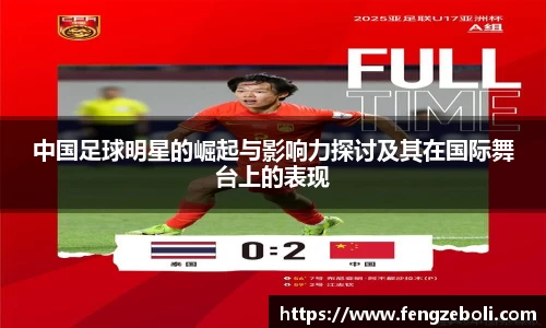 中国足球明星的崛起与影响力探讨及其在国际舞台上的表现