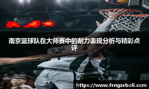南京篮球队在大师赛中的耐力表现分析与精彩点评
