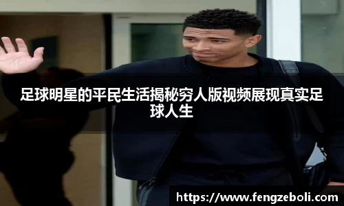 足球明星的平民生活揭秘穷人版视频展现真实足球人生