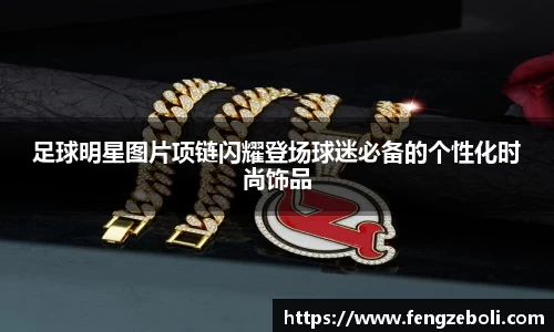 足球明星图片项链闪耀登场球迷必备的个性化时尚饰品