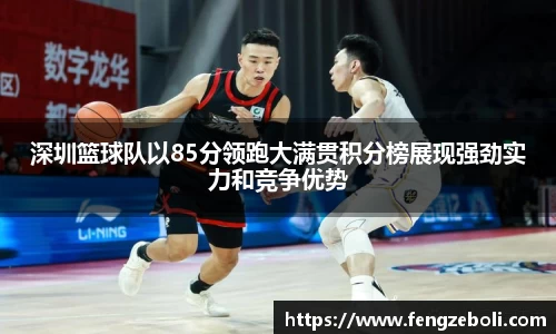 深圳篮球队以85分领跑大满贯积分榜展现强劲实力和竞争优势