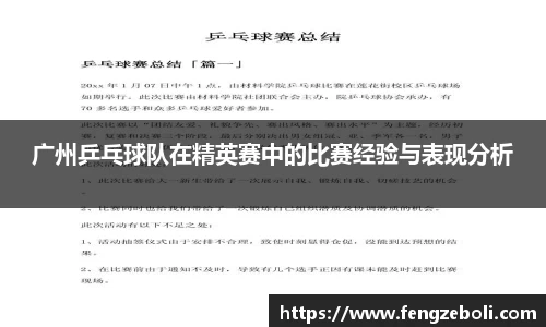 广州乒乓球队在精英赛中的比赛经验与表现分析