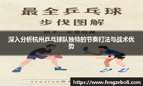 深入分析杭州乒乓球队独特的节奏打法与战术优势