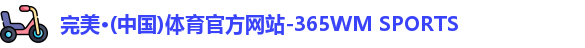 完美体育.wm